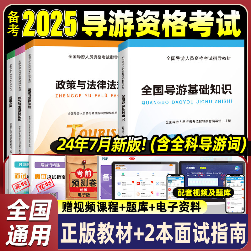 赠视频】新版2025年全国导游证考试教材导游员资格考试全国导游基础知识业务政策法规地方导游基础知识导游词资格证统考历年模拟卷