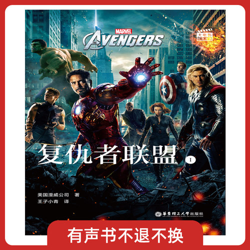 大电影双语阅读. Avengers 复仇者联盟 1 英文 有声书不可退款!