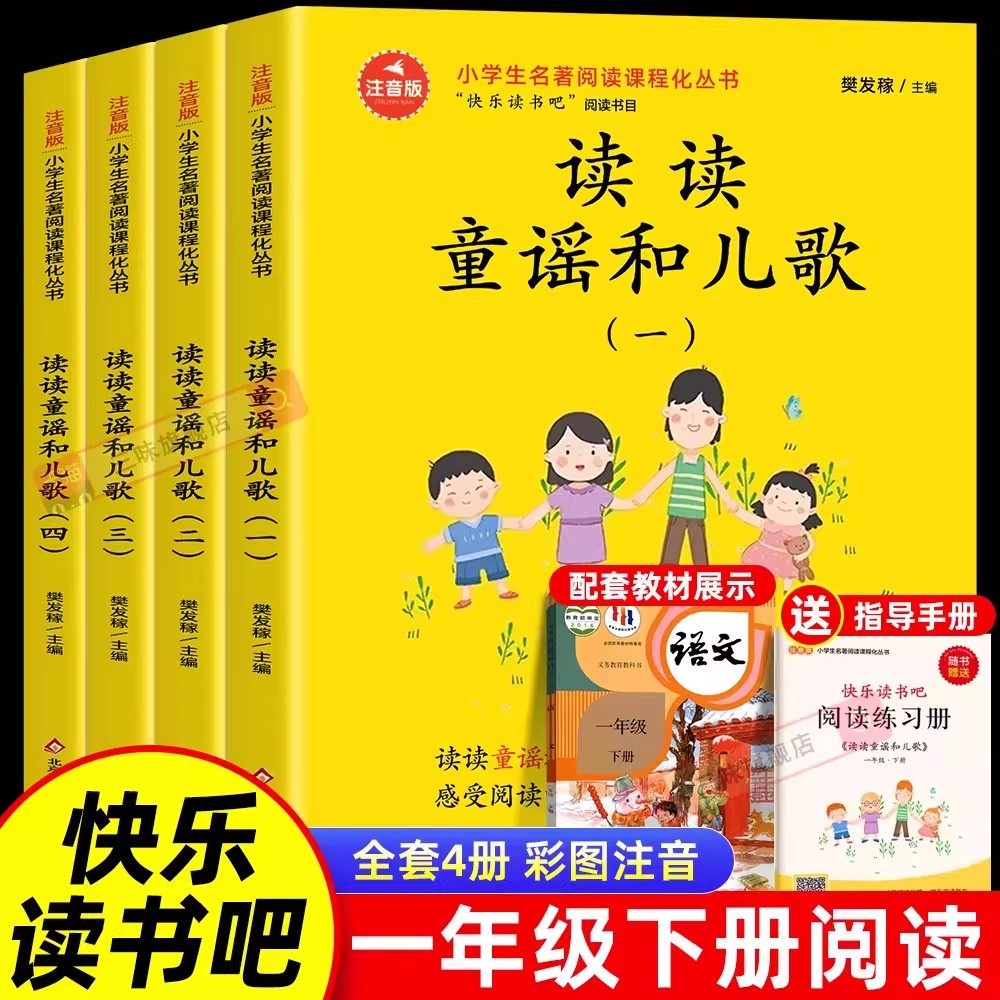 读读童谣和儿歌一年级下册阅读课外书必读全套4册注音版快乐读书吧一年级下1配套人教版老师推荐带拼音正版书籍故事书和大人一起读,书籍/杂志/报纸,儿童文学,淘宝优惠券,粉丝福利购,淘宝优惠卷
