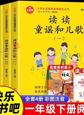 读读童谣和儿歌一年级下册阅读课外书必读全套4册注音版快乐读书吧一年级下1配套人教版老师推荐带拼音正版书籍故事书和大人一起读
