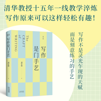 写作是门手艺刘军强全新修订版