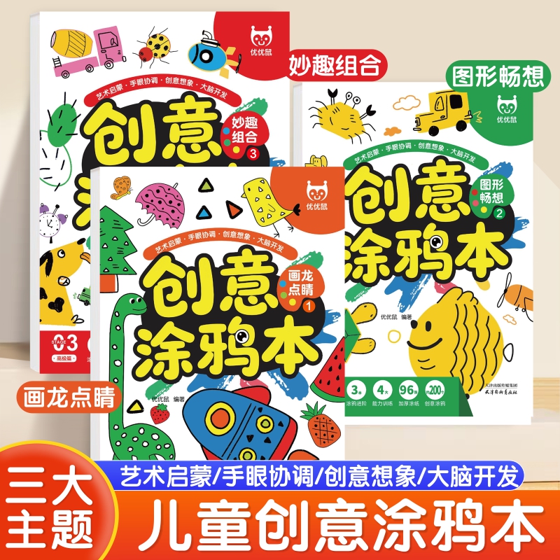 创意涂鸦本儿童画画本3-6岁宝宝