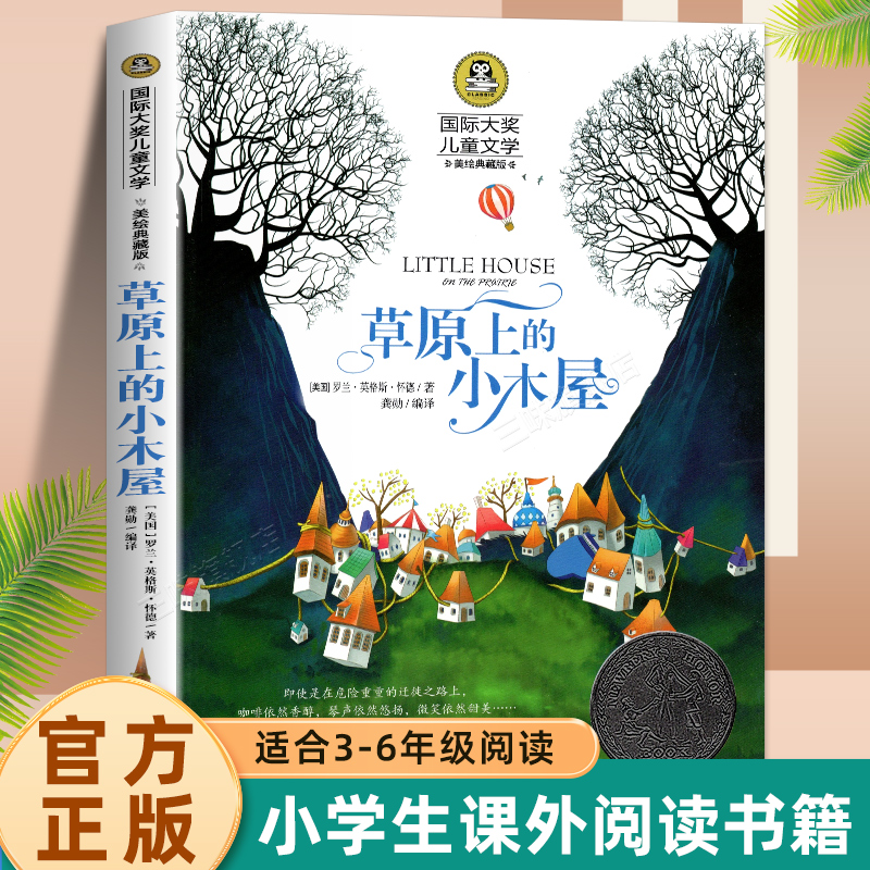 正版草原小木屋国际大奖