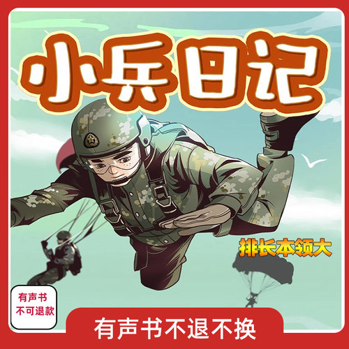 小兵日记4排长本领大全套系列有声书不可退款