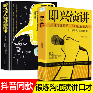 即兴演讲 口才训练与沟通技巧 幽默沟通学生活工作职场 跟任何人都聊得来抓住沟通瞬间开口掌控人生关键时刻谈话对话影响力