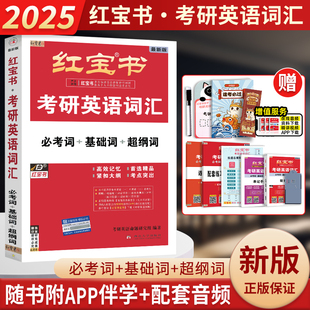 2024考研英语红宝书英语一英语二历年真题解析考研词汇红宝石单词书田静语法写作180篇 红宝书2025考研词汇 官方直营 现货2025版