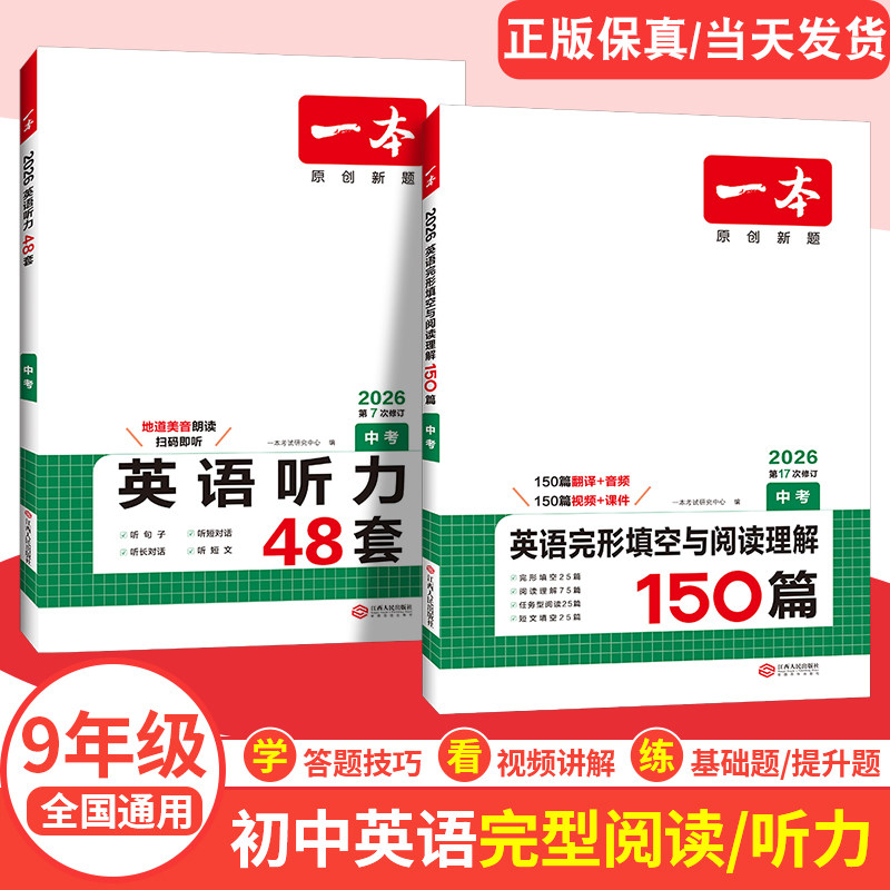 2026版 一本中考英语完形填空与阅读理解150篇+一本中考英语听力1200题 初中九年级英语完形填空与阅读理解组合专项训练精选题