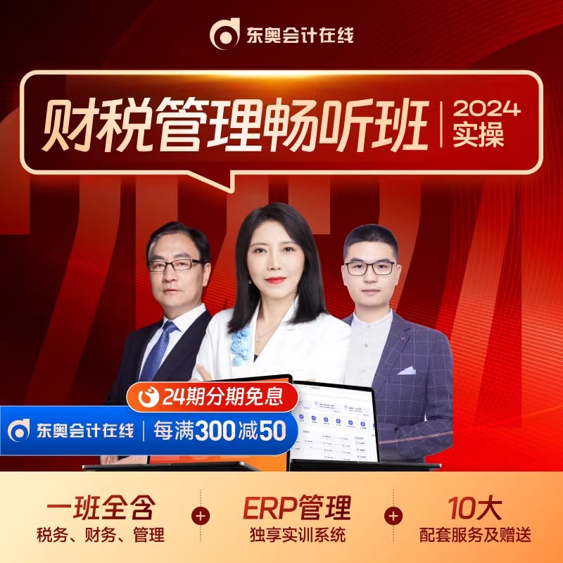 官方东奥会计在线2024年财税网课视频课件实操管理会计实务财税管理畅听班