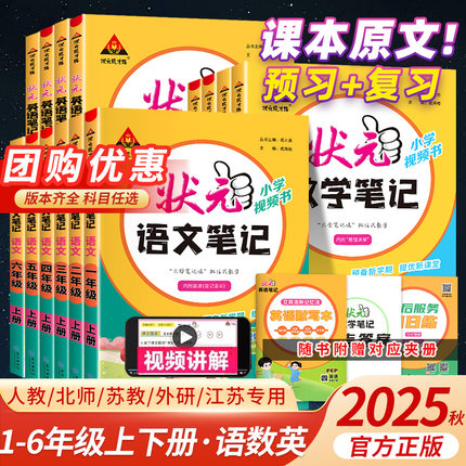 2025秋新状元笔记语文三年级上册四五六年级状元大课堂一二年级数学英语课本教材解读全解学霸课堂笔记人教版状元语文笔记预习单