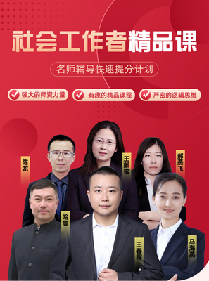初级中级社会工作者网课视频考试