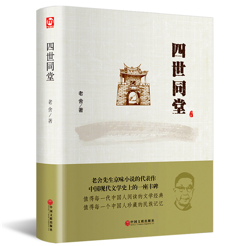 四世同堂正版精装老舍作品集现当代文学散文小说文化与哲学读物民国时代的家族兴衰适合中小学生看的儿童文学成长励志课外阅读书籍高性价比高么？