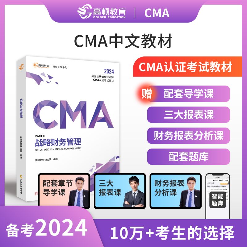 24高顿CMA战略财务管理