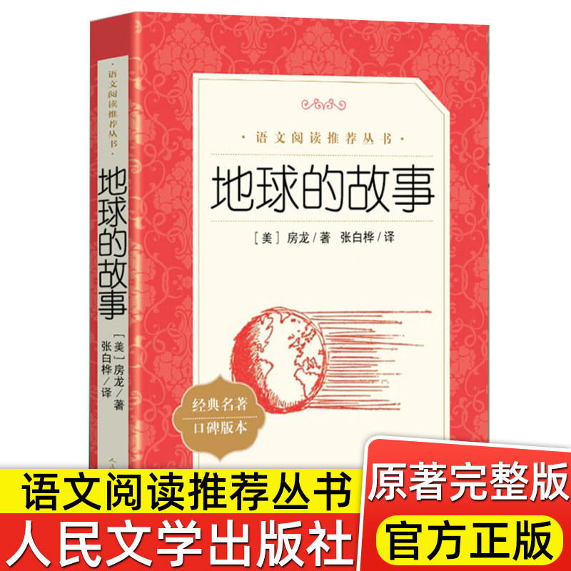 地球的故事 正版房龙小学生四年级下册 书目的课外阅读书籍推荐经典快乐读书吧 青少年儿童人民文学出版社4下小学语文读物老师,书籍/杂志/报纸,儿童文学,淘宝优惠券,粉丝福利购,淘宝优惠卷