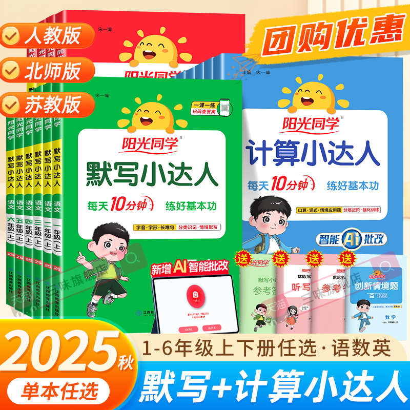 2025秋阳光同学计算小达人一二年级三四五六年级上下册数学人教版苏教北师版小学思维强化训练同步练习册口算题卡应用题默写天天练