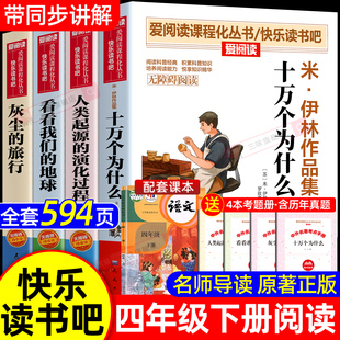 十万个为什么四年级下册阅读课外书必读正版 地球人类起源 书目四下快乐读书吧小学版 旅行看看我们 演化过程 米伊林灰尘 全套4册
