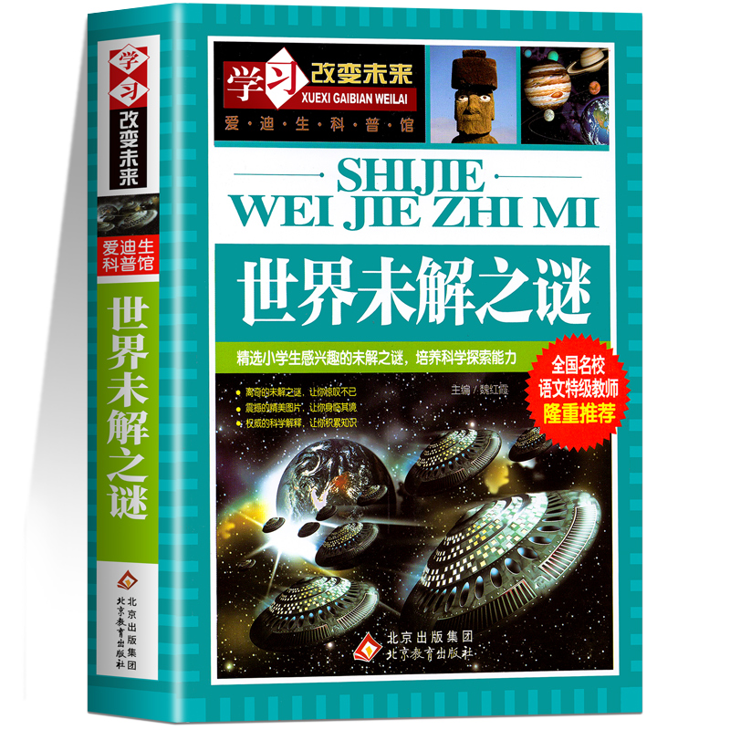 彩图版世界未解之谜大全集全套 中小学生版青少年版儿童科普百科全书中国未解之谜 恐龙人类之谜十万个为什么三四五六年级课外书