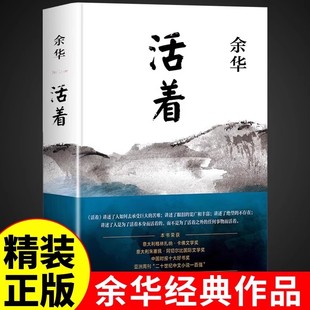 活着余华正版原著 新版精装 经典原著长篇小说 张艺谋改编电影同名原著 当代文学民国历史长篇社会小说第七天在细雨中呼喊畅销书