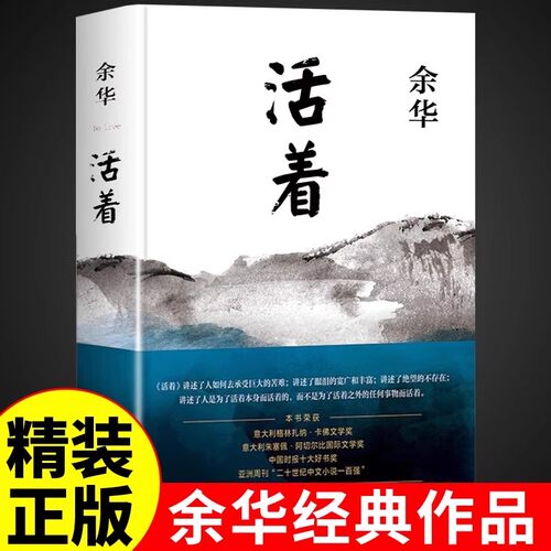 活着余华正版原著 新版精装 经典原著长篇小说  张艺谋改编电影同名原著 当代文学民国历史长篇社会小说第七天在细雨中呼喊畅销书
