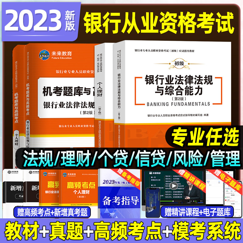 2023年银行从业资格证初级考试教材历年真题库押题模拟试卷银从版法律法规综合能力个人理财公司信贷管理试题资料书中级天一金融22怎么看?
