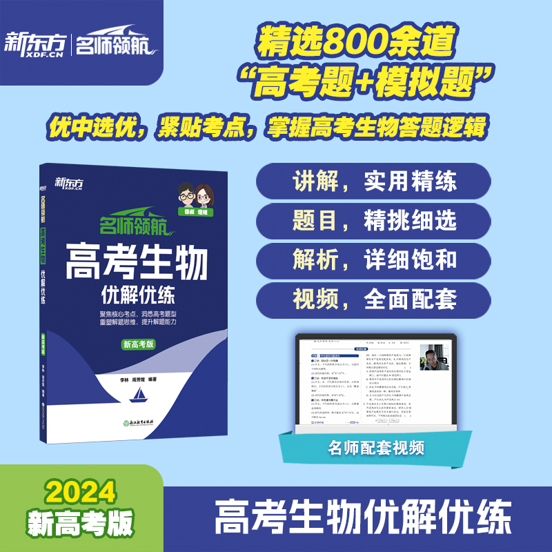 2024新版名师领航高考生物真题优拆解李林煜姐老师带你拆真题新教