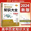 绿卡PASS 2024新版 高中历史知识大全新教材新高考历史总复习基础知识手册大事年表知识大全必修 选修高一高二高三教辅辅导书通用版