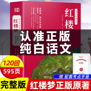 120回全集四大名著三国演义西游记水浒传全套非人民文学出版 红楼梦正版 全回目现代文初高中生青少年小学生版 白话文完整版 社 原著