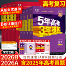 2026新版 数学英语物理化学生物语文地理历史政治53新高考5年高考3年2025模拟高中文理科五三一二轮总复习资料 五年高考三年模拟AB版