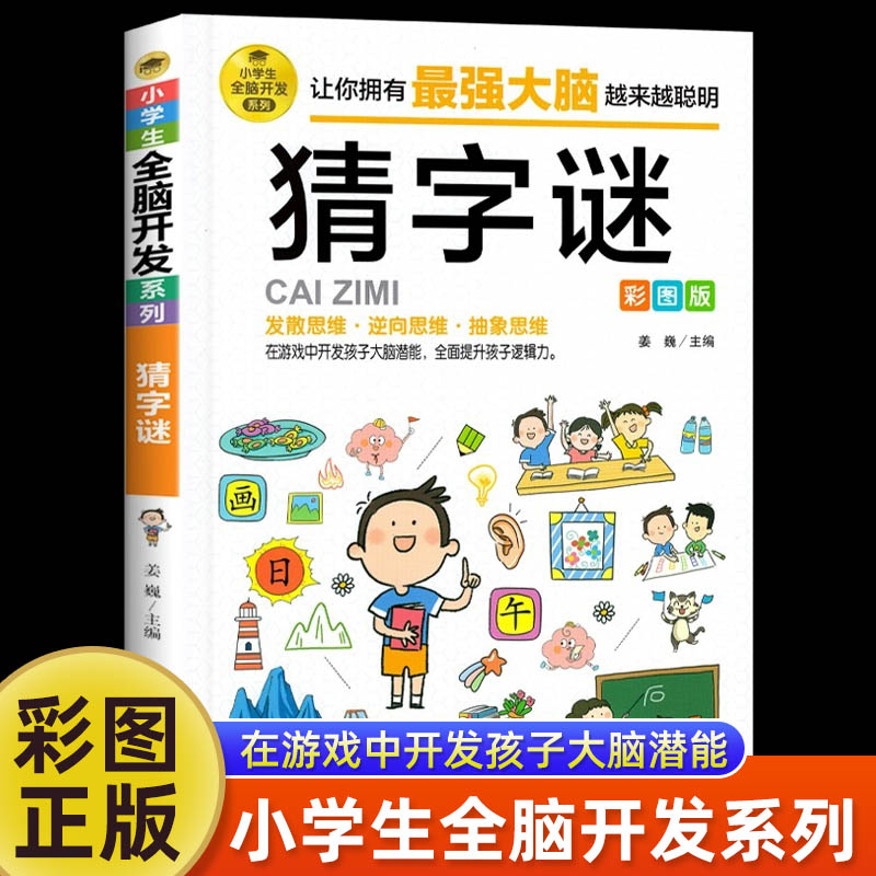 【任选2本9折】猜字谜彩图版 谜语大全 谜语故事大全 小学生2-6年级课外阅读漫画书 6-12岁故事书 儿童猜字谜智力开发益智游戏书