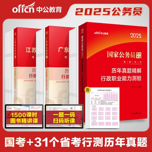 中公国考省考行测真题考公教材国考公务员考试2025历年真题试卷资料2024套卷广东上海江苏浙江山东北京安徽贵州湖南湖北四川广西省
