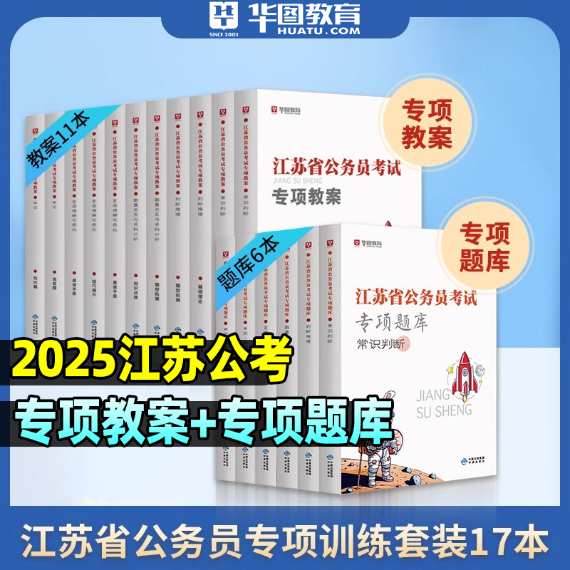 华图2025江苏省考专项教案题库