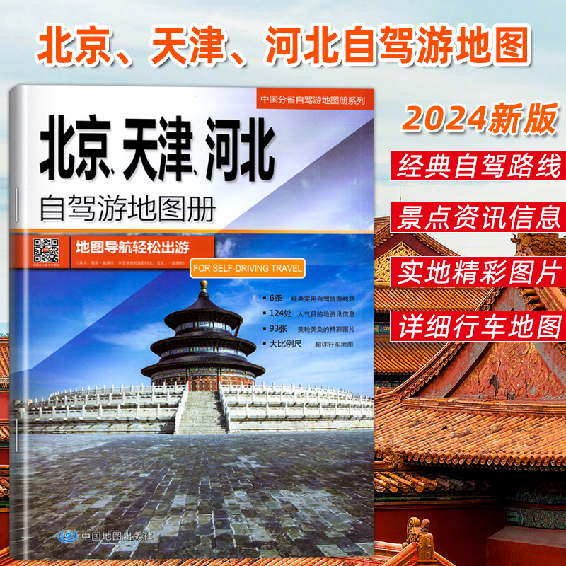 2024年新版北京天津河北自驾游地图册 中国分省自驾游 6条经典自驾旅游线路124处目的地信息超详行车地图自助驾出游房车地图可标记 书籍/杂志/报纸 旅游/交通/专题地图/册/书 原图主图