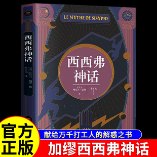 正版西西弗神话诺贝尔文学奖得主加缪代表作李玉民译无删减详注本与局外人并称双壁哲学随笔集外国文学书籍窥见加缪一生创作