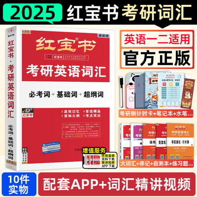 2025考研英语红宝书考研英语词汇