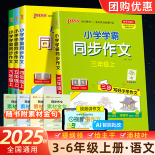 2025秋小学学霸同步作文三四五六年级语文阅读人教版一二年级上下册看图说话写话专项训练作文入门写作PASS绿卡图书