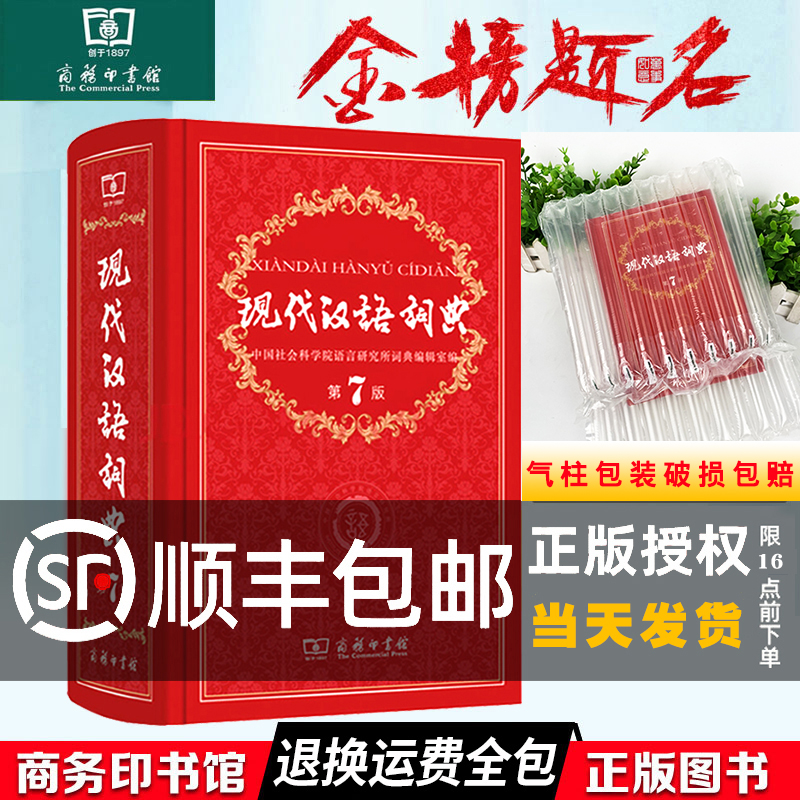 【顺丰包邮】正版 现代汉语词典第7版新版 商务印书馆新编2021年初中高中小学生 语文 汉语 工具书第七版新华字典成语古汉语大辞典