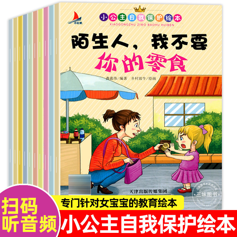 全10册小公主自我保护绘本 女孩儿童性教育启蒙绘本阅读幼儿园 3-6岁大班老师幼儿安全教育成长早教书籍 必不要随便摸我亲我推荐读怎么样,好用不?