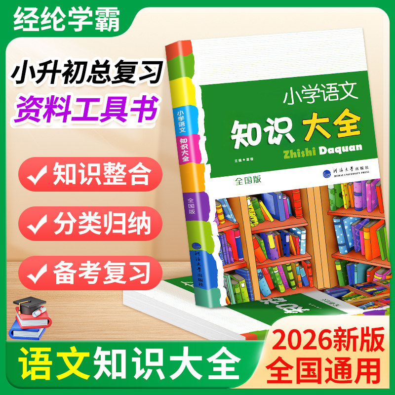 小学生语文知识大全国通用浙江专版数学英语人教版一二三四五六年级小升初资料包大集结基础知识集锦词语手册学习资料复习工具书