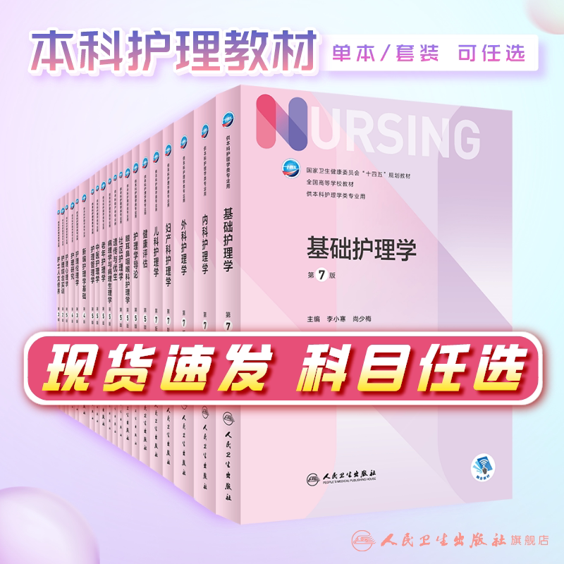 人卫基础护理学第七版第7版