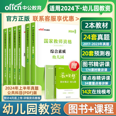 2024年幼儿园下半年教师资格考试中公教育2024幼儿教师证资格教材综合素质保教知识与能力幼师证考试资料真题试卷习题集题库