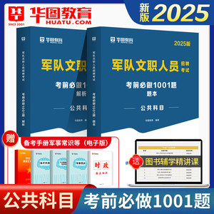 华图2025军队文职公共科1001题库