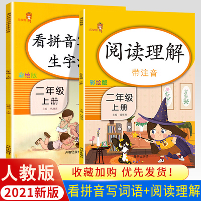 二年级上册看拼音写词语+阅读理解人教版语文小学语文生字抄写本同步训练语文拼音拼读训练拼音练习册课外阅读专项训练2年级