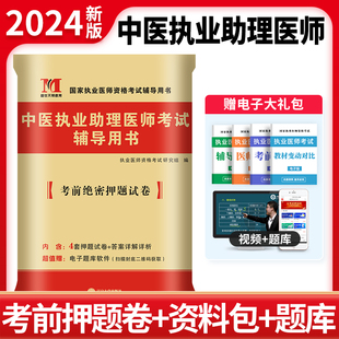 2024新版 中医执业助理医师历年真题库试卷模拟试题全套 金英杰学霸笔记职业医师资格证执医考试用书教材书习题集实践技能笔试2023