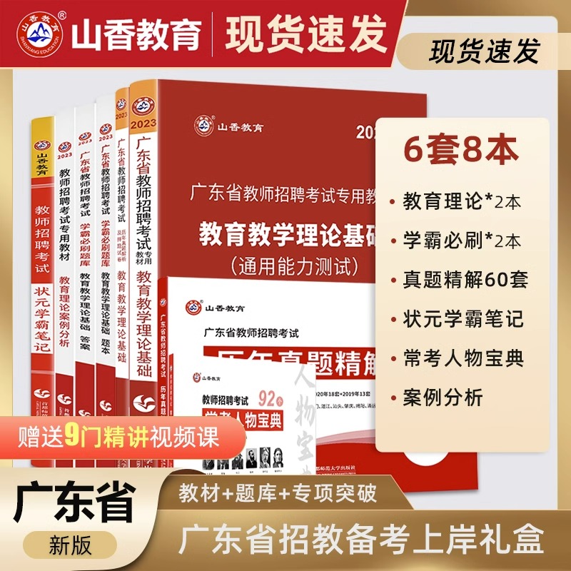 山香教育2023广东省教师招聘考试用书提分系列全套8本礼盒装教育综合教材试卷学霸笔记学霸必刷题库常考人物宝典客观3600案例分析 书籍/杂志/报纸 教师资格/招聘考试 原图主图