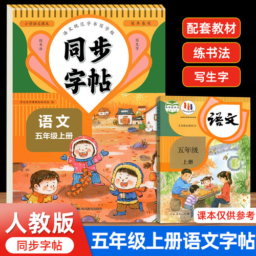 2026新版人教版五年级上册练字帖