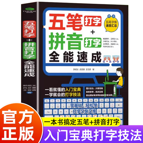 五笔打字教程拼音打字全能速成