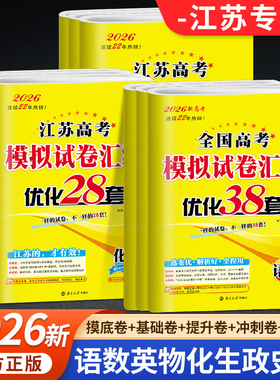 2026新恩波38套江苏新高考全国高考数学语文英语物理化学生物政治历史地理模拟试卷汇编江苏28套高中文科理科基础题高三总复习真题
