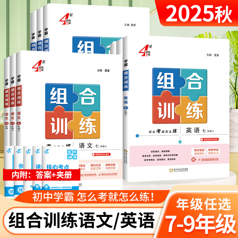 2025秋初中学霸组合训练语文英语七年级八九年级上下册江苏专版初中同步课时专题提优图书经纶江苏专用学霸题中题