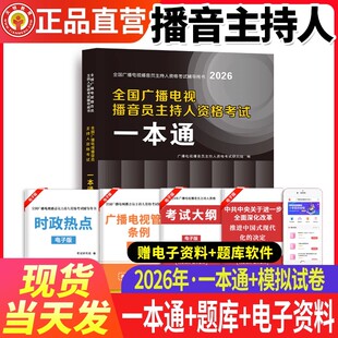 2026新版全国广播电视台播音员主持人资格考试教材一本通实用播音教程播音员主持人资格考试综合知识广播电视基础知识播音主持业务