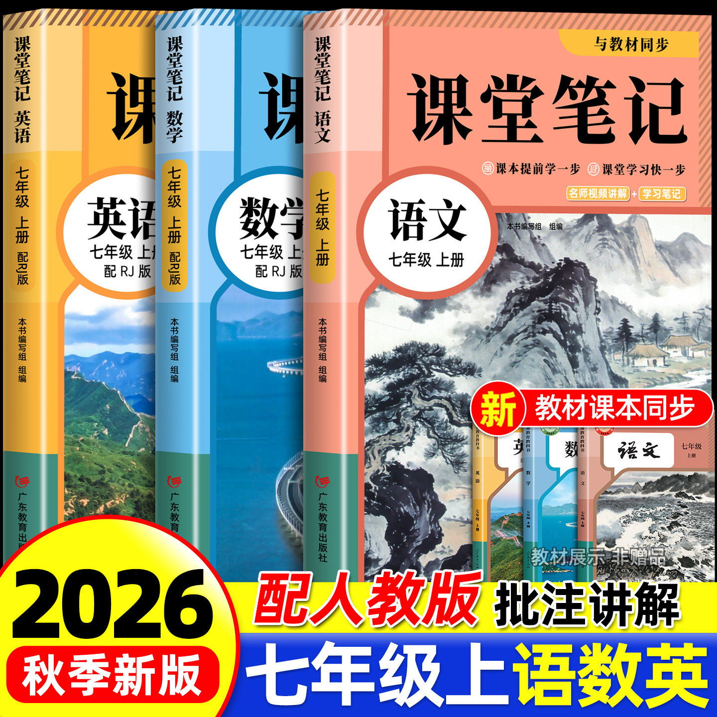 2026年新版七年级上册下册语文数学英语课堂笔记同步部编人教版初一七年级上册下册语数英学霸课堂笔记7年级全套教材全解书