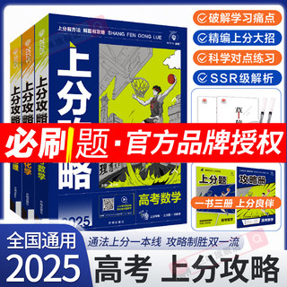 2025新版高考上分攻略数学物理化学生物全国通用高考必刷题高三一轮复习资料真题高中二轮总复习解题方法技巧大招解题觉醒